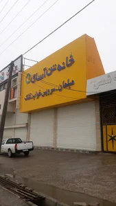 خانه مبلمان تن آسای