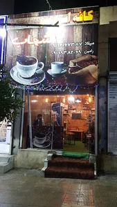 کافه شهاب