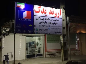 فروشگاه اروند یدک