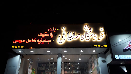 پخش پلاسکو سلطانی