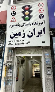 اموزشگاه ایران زمین