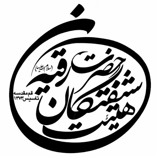 هیئت شیفتگان حضرت رقیه سلام الله علیها