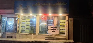 خشکشویی و سفیدشویی تیک 5