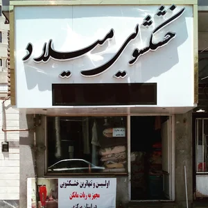خشکشویی میلاد