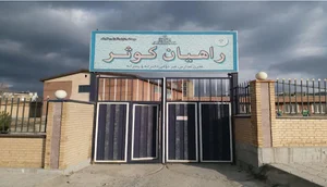 سالن ورزشی سپاه
