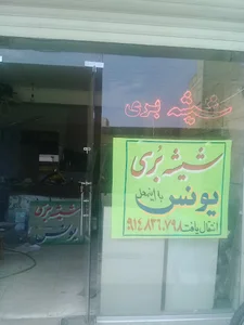 شیشه بری یونس هیزم شکن