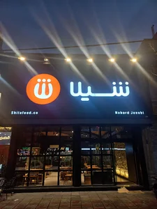 فست فود شیلا