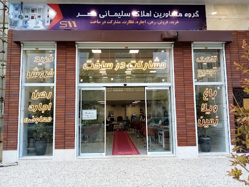 املاک سلیمانی مهر