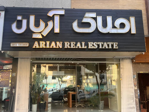 املاک آریان