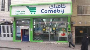 فروشگاه کامبای شعبه زرگنده