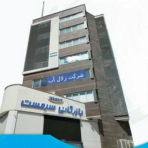 تصفیه آب شرکت زلال آب - دفتر مرکزی