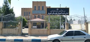 اداره کل ثبت احوال شهریار