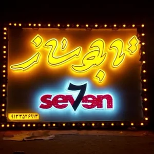 تابلوسازی سون 7