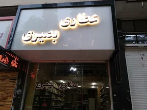 عطاری بصیری