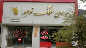 نان سنگک توحید