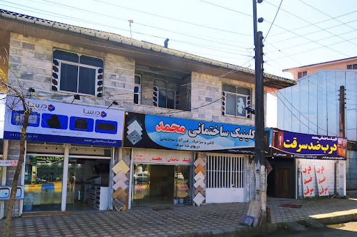 کلینیک ساختمانی محمد