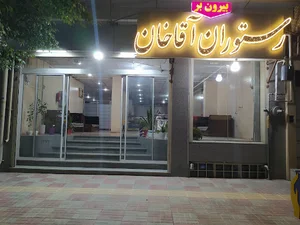 رستوران آقاخان