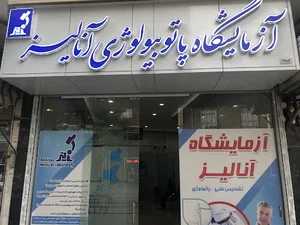 آزمایشگاه آنالیز