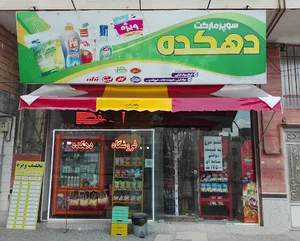 فروشگاه دهکده