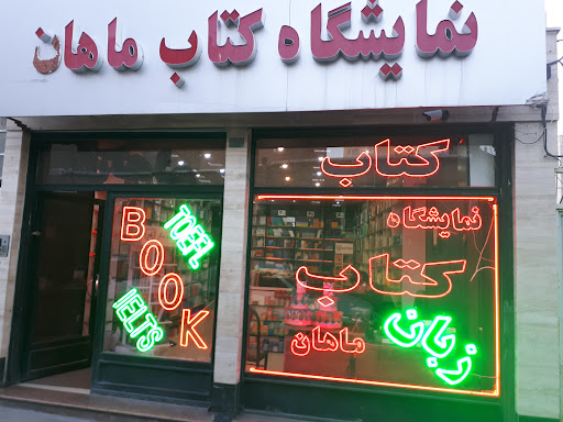 کتاب زبان ماهان