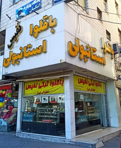 باقلوا استانبولی نفیس شیراز