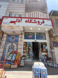 فروشگاه آدلی