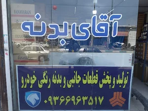 آقای بدنه