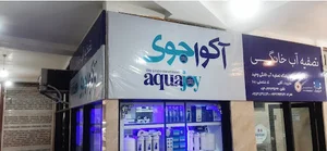 فروشگاه تصفیه آب خانگی وحید