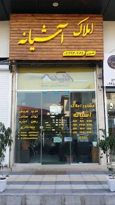 املاک آشیانه