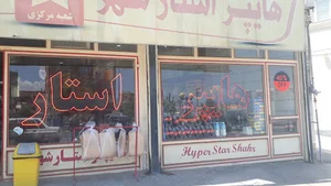 هایپر استار شهر