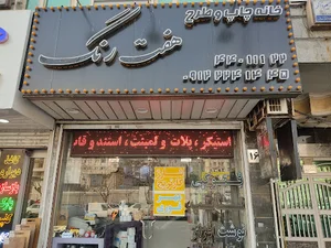 خانه چاپ و طرح هفت رنگ