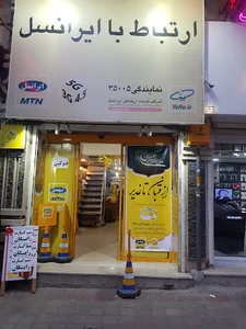 مرکز خدمات ایرانسل