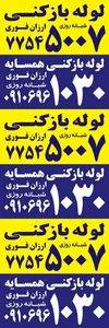 لوله کشی اب 09120521931 2