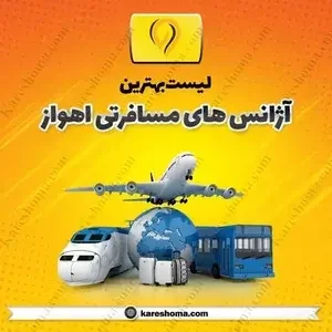 شرکت مسافرتی میرداماد