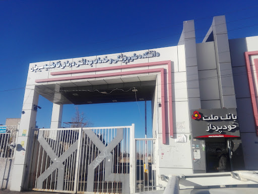 دانشکده علوم پزشکی سیرجان