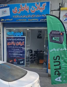 امداد باطری لاهیجان و نمایندگی گیلان باتری( ساعت کار ۶ صبح الی ۱ شب )