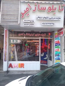 تابلوساز امیر 2