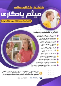 کلینیک توانبخشی یادگاری (گفتاردرمانی و کاردرمانی مهرآبادجنوبی) 5