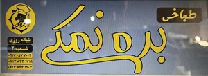 طباخی بره نمکی شعبه 2