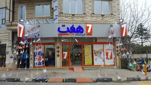 فروشگاه هفت