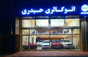 اتو گالری حیدری