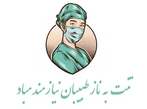 دفتر خدمات پرستاری رازی کرج