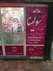 فروشگاه آرایشی لینا 2
