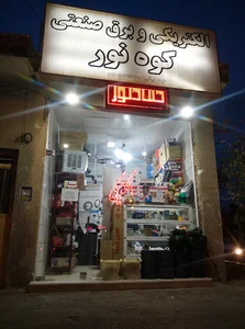 الکتریکی کوه نور