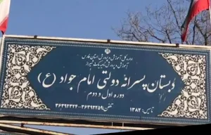 دبستان امین امام جواد(ع)