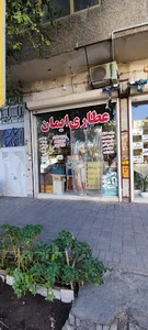 عطاری ایمان