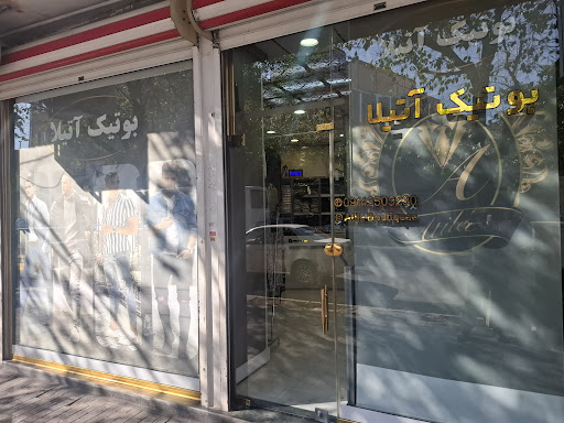 پوشاک مردانه آتیلا