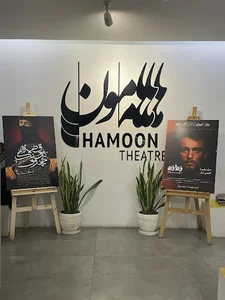 تئاتر هامون