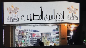 انفاس الطيب للعطور