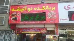 بریانکده دو اتیشه